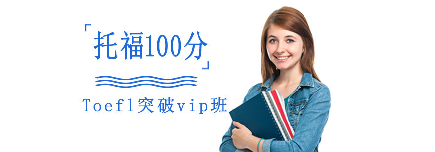 成都托福100分突破培训课程,哪里好托福培训,托福冲刺培训班