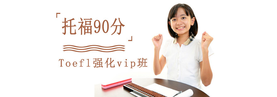 成都托福Toefl强化vip培训,托福强化课程,托福培训哪家好