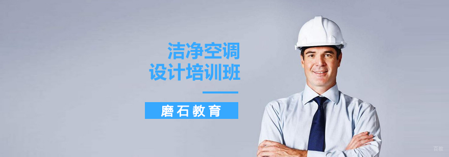 沈阳洁净空调设计培训班多少钱,沈阳洁净空调设计培训班怎么样,沈阳洁净空调设计培训学校