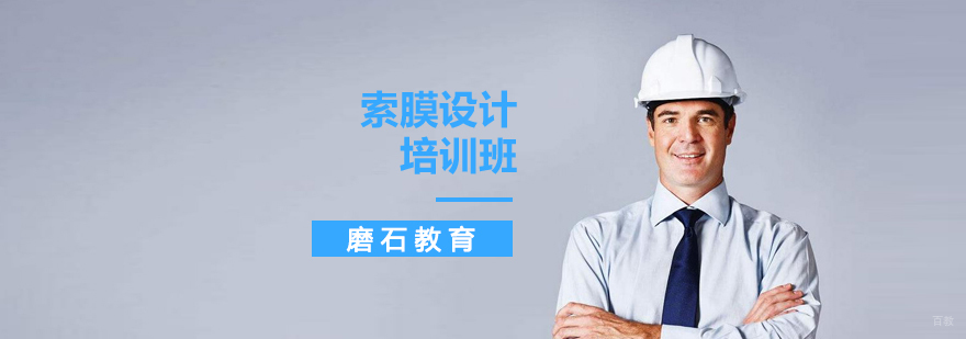 沈阳索膜设计培训学校,沈阳索膜设计培训机构,沈阳索膜设计培训班多少钱
