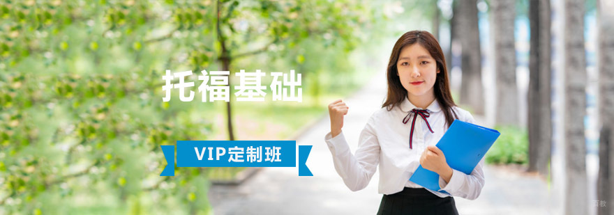 成都托福基础定制课程,托福一对一培训哪家好,托福哪个培训机构好