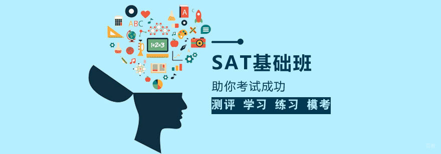 济南SAT基础培训