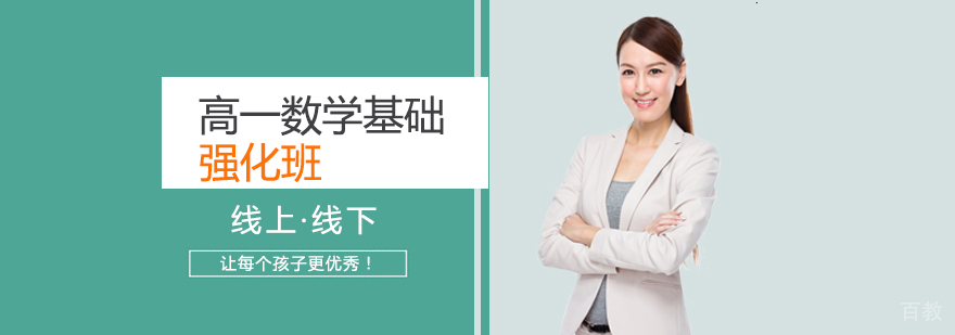 高一数学基础强化班