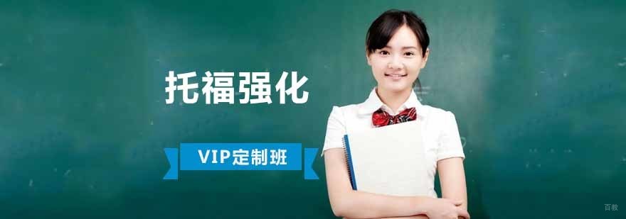 成都托福强化一对一,托福一对一辅导,托福培训哪个学校好