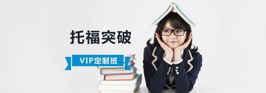 成都托福突破一对一培训,托福学习哪里好,一对一托福培训费用