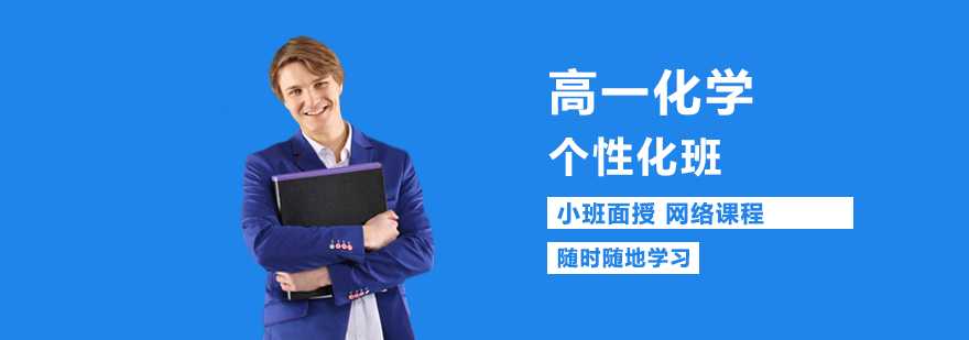 高一化学课程体系