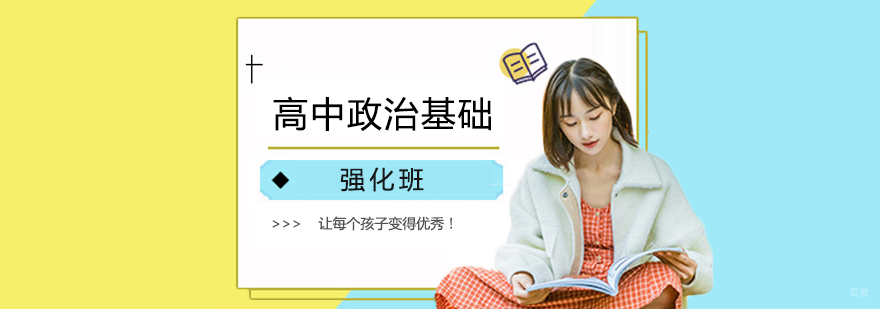 高中政治基础强化课程