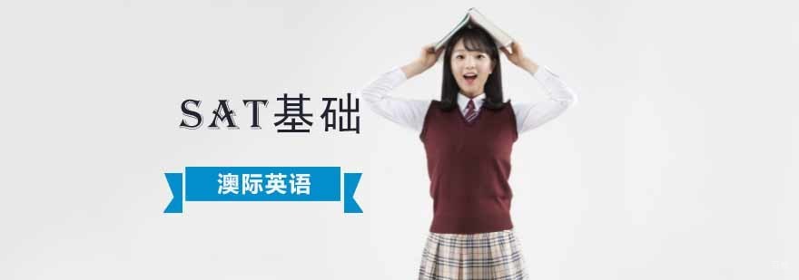 成都SAT基础培训,sat基础培训机构,sat培训学习班