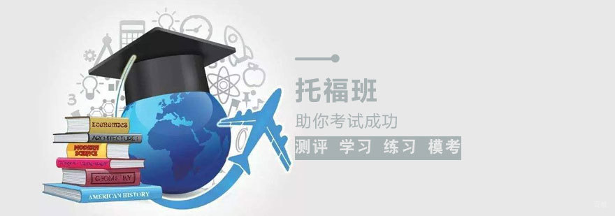 济南托福班