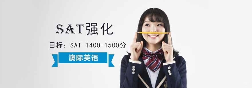 成都SAT强化培训,sat英语培训班,成都sat培训