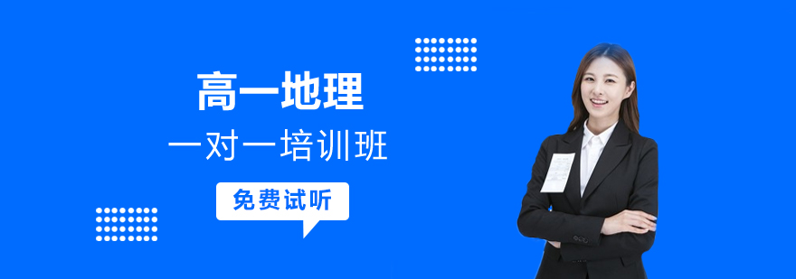 地理专项辅导 高一地理一对一课程