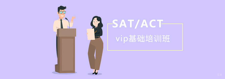 成都SAT/ACT基础vip班,sat辅导哪里好,一对一sat培训