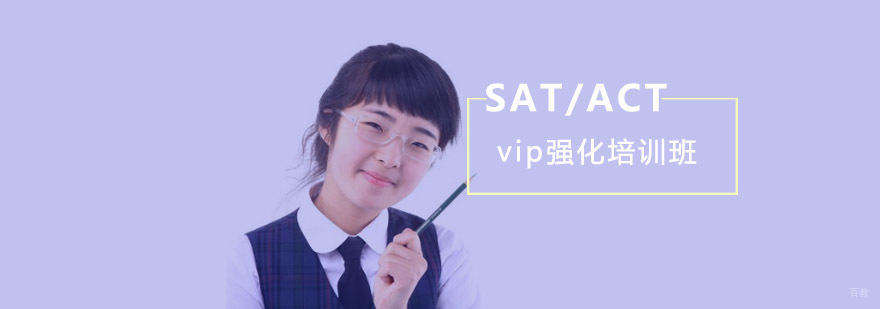 成都SAT/ACT强化培训,sat一对一培训哪里好,sat培训中心