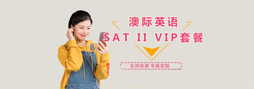 成都SAT II培训,哪有sat培训班,sat培训机构