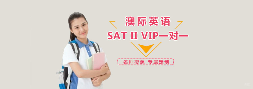 成都SAT2一对一培训,sat培训一对一,sat培训机构