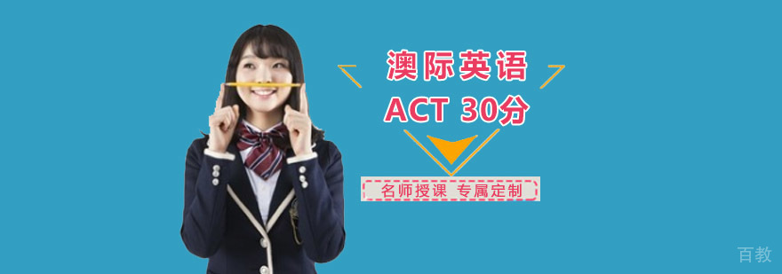 成都ACT 30分培训课程,成都act培训,act培训班哪个好