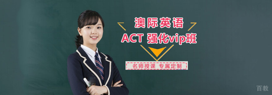 成都ACT强化培训班,ACT强化培训,ACT培训课程