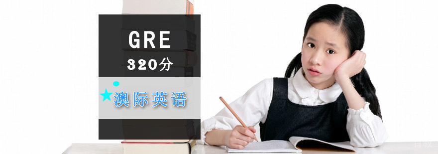 成都GRE320分培训课程,成都GRE培训班,GRE培训哪里好