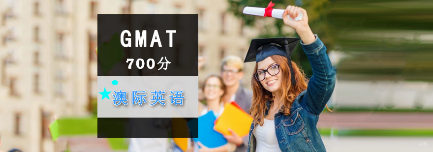 成都GMAT培训班,成都GMAT培训,GMAT培训哪家好