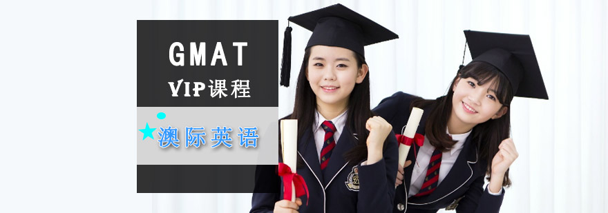 成都GMAT培訓(xùn)課程,GMAT培訓(xùn)班,GMAT培訓(xùn)學(xué)校