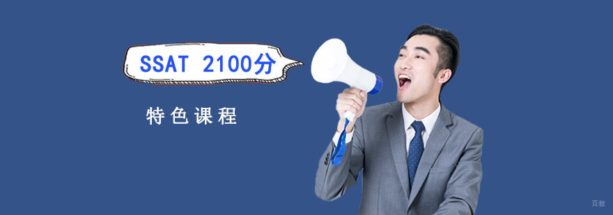 成都SSAT 2100分培训课程