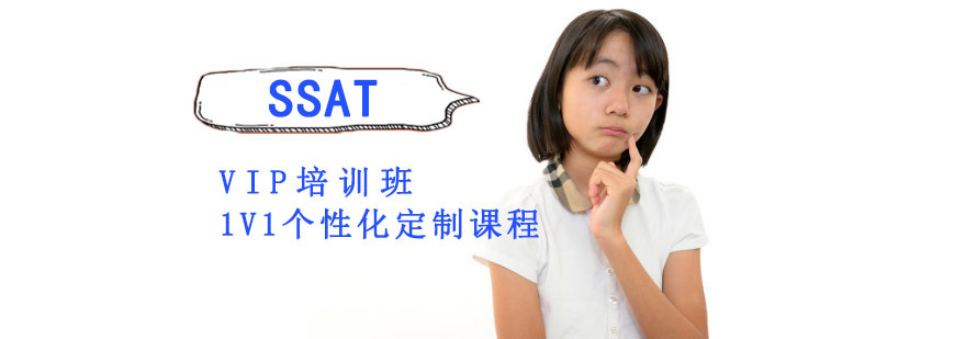 成都SSAT一对一,成都SSAT一对一培训,SSAT考试培训课程