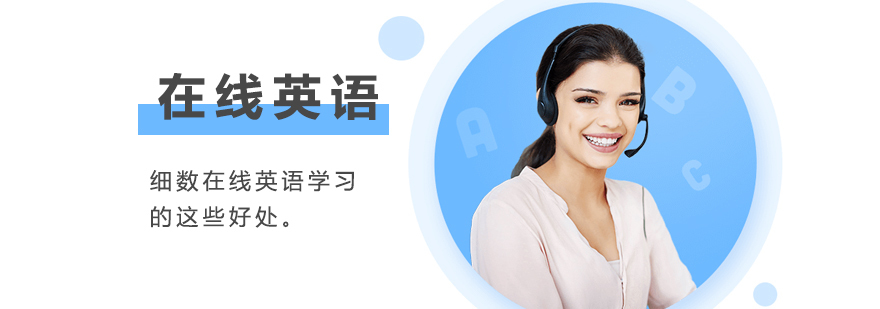 在线英语学习场景