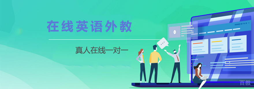 在线英语外教一对一