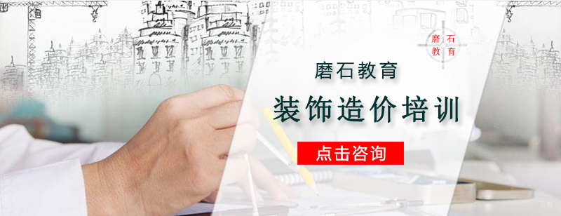 沈阳装饰造价实战培训课堂