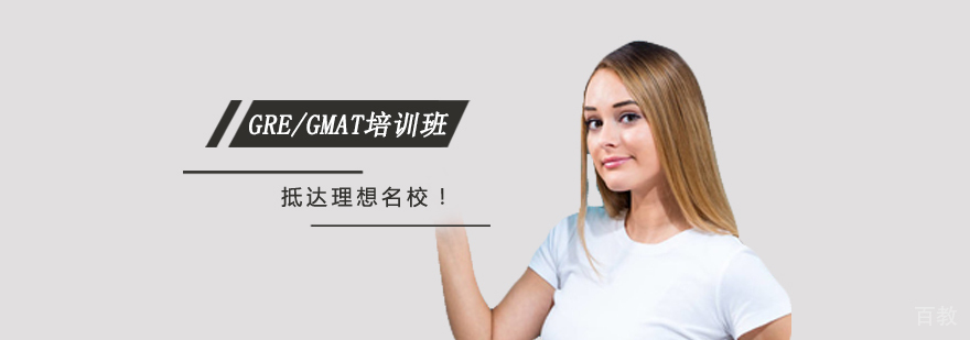 GRE/GMAT双证培训