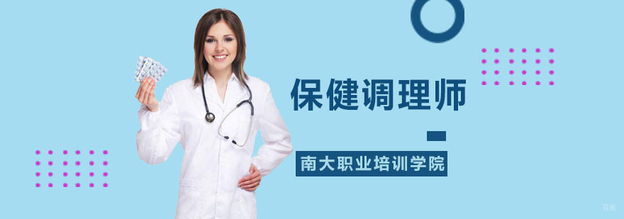 保健调理师培训