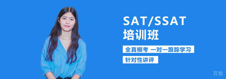 SAT/SSAT培训班