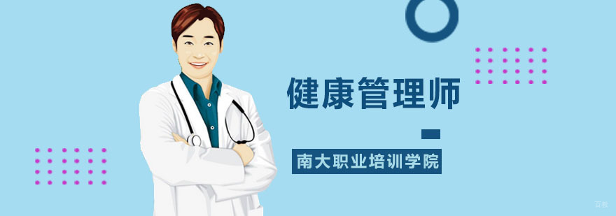 健康管理师培训班