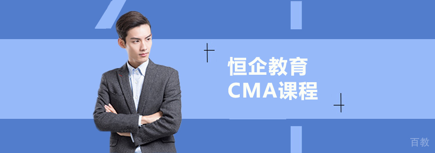 恒企教育CMA课程