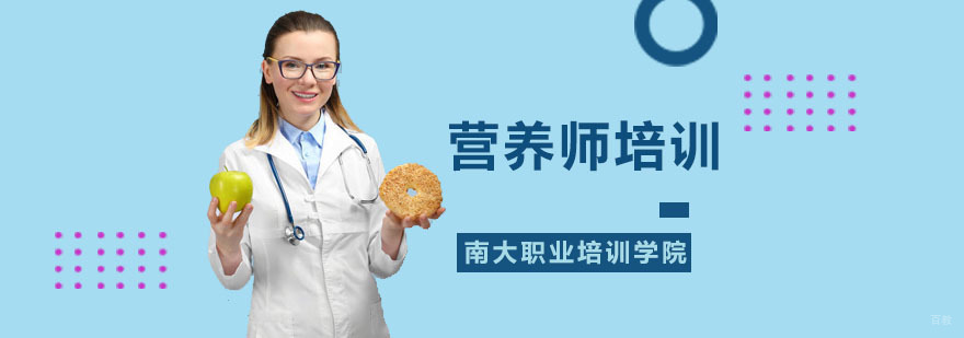 营养师培训班