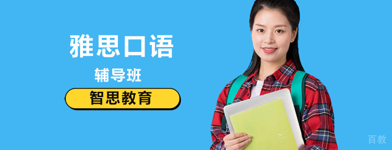 北京雅思口语培训推荐,北京雅思口语辅导班,北京雅思口语考试培训
