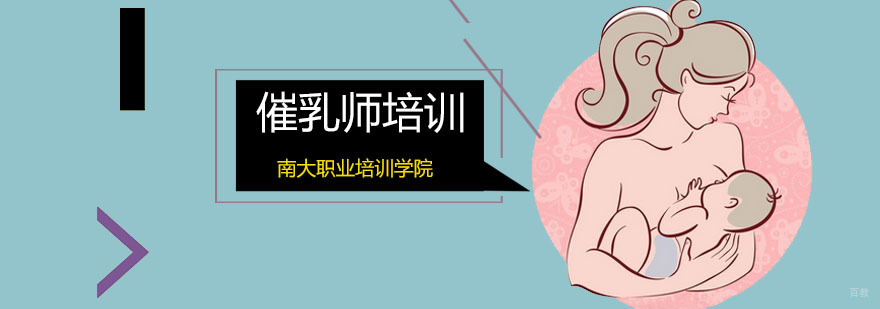 催乳师培训课程