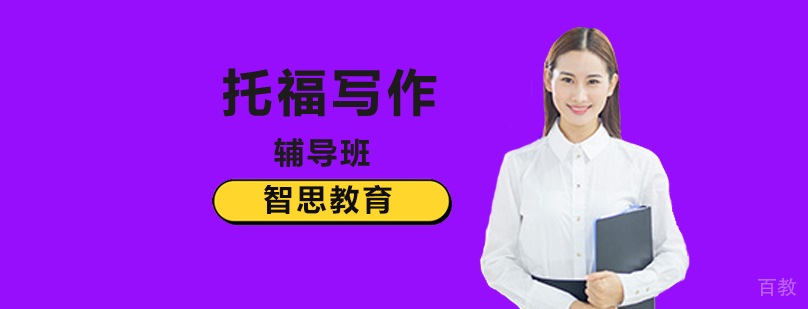 北京托福写作培训机构,北京托福写作辅导班,北京托福写作培训班