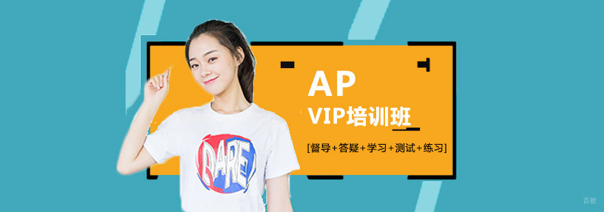 成都AP VIP课程,ap培训学校,ap考试培训