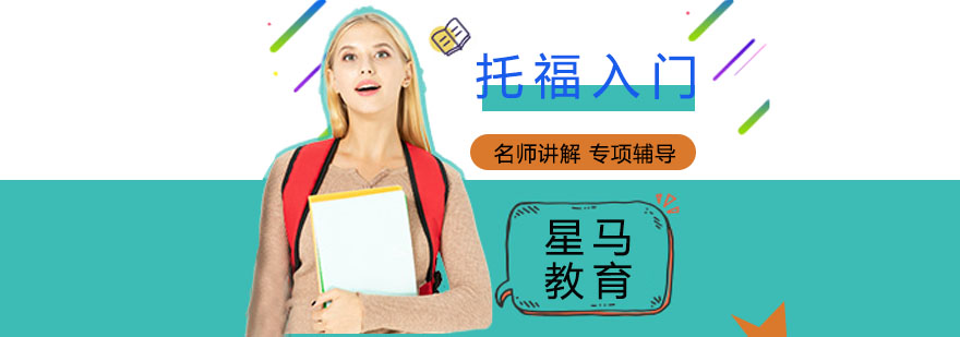 上海托福基础培训课程