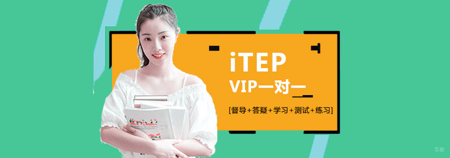 成都iTEP考试培训班,iTEP考试培训课程,iTEP考试培训