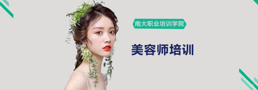 美容师培训班