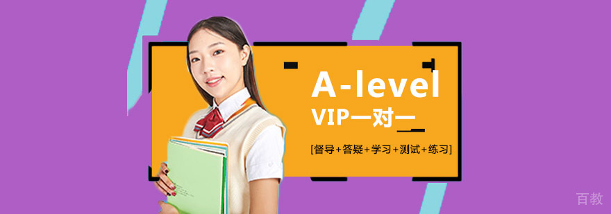 成都A-level考试培训,A-Level一对一课程,a-level培训机构