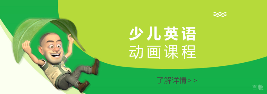 上海少儿英语动画课