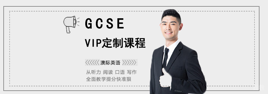 成都GCSE培训课程,GCSE一对一培训,GCSE培训学校