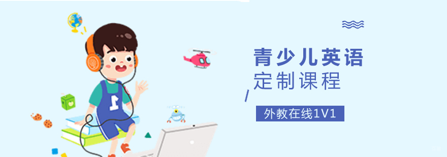 青少儿英语定制课程