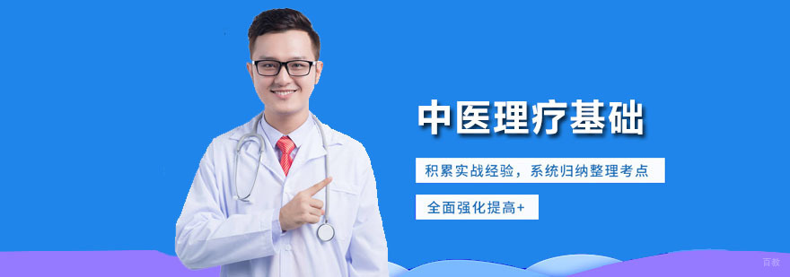 中医理疗基础班