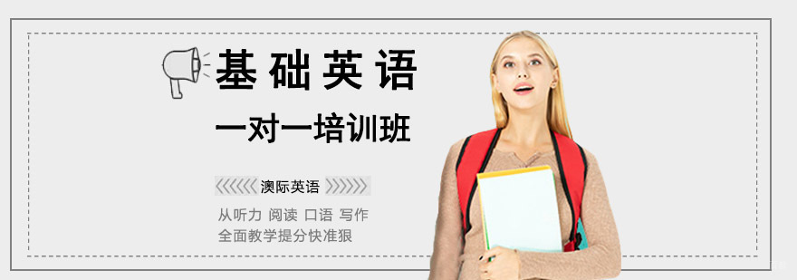 成都基础英语培训,基础英语一对一,基础英语课程