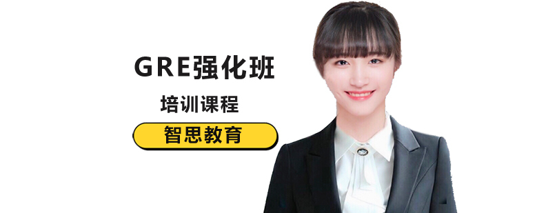 GRE强化课程体系