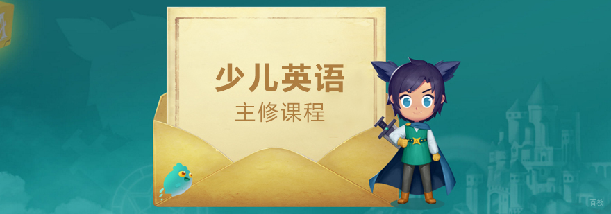 英语课程体系